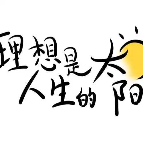 理想是人生的太阳499.00 有理想者事竟成立即购买
