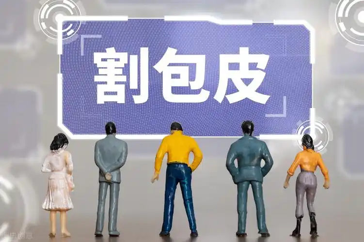 儿童割包茎多少费用(包皮手术高峰来临) - 青木春