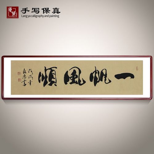 《一帆风顺》书法家手写真迹毛笔字书法作品办公室书房装饰字画