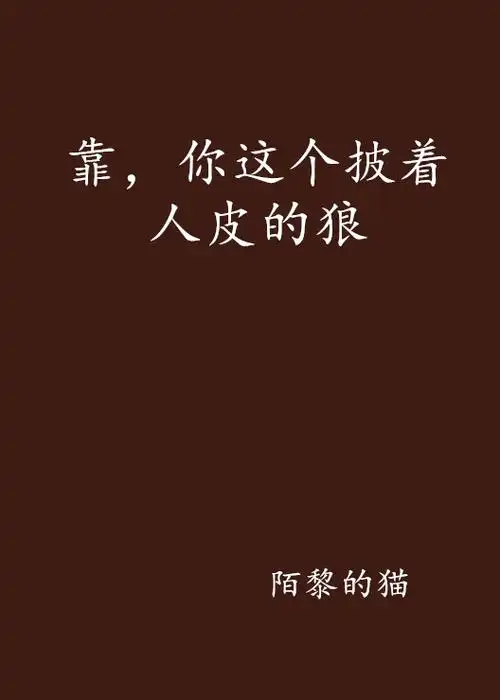 靠,你这个披着人皮的狼