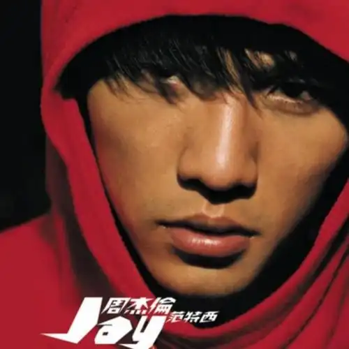 范特西-母带级dsd/wav-周杰伦-360hifi商城