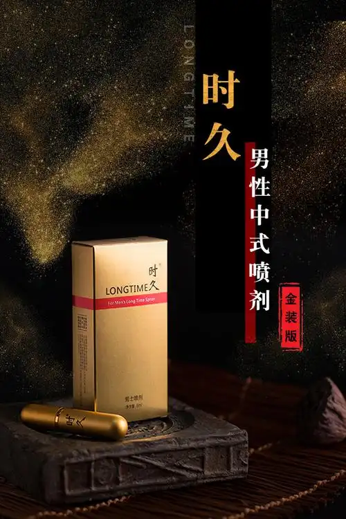 时久金装版延时喷剂劲能液成人用品情趣用品