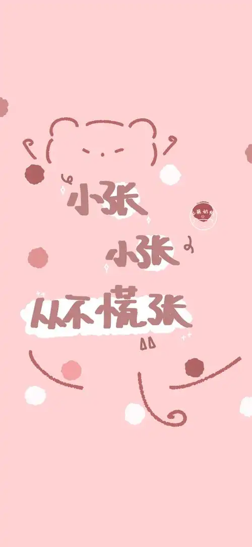 姓氏壁纸/手机壁纸/可爱壁纸/少女心壁纸