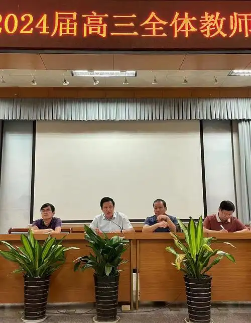 舒城中学2024年高三全体教师大会召开