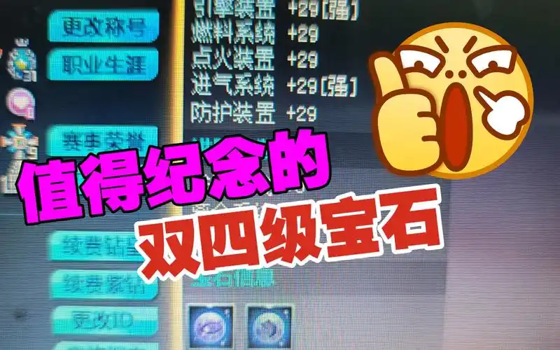 【qq飞车】第二颗四级宝石诞生,双四目标达成