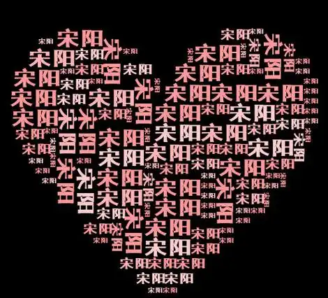 求制作一张带心形名字的图片