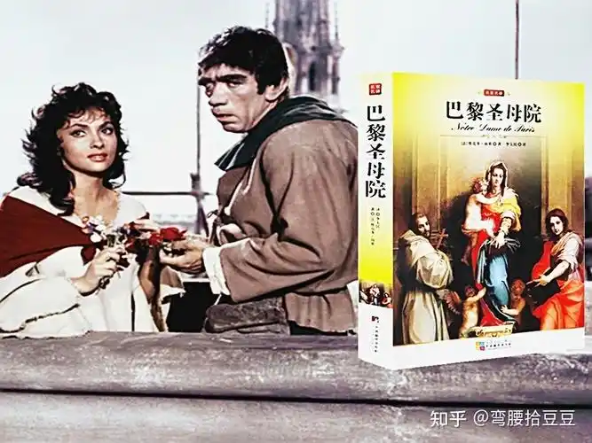 评雨果笔下《巴黎圣母院》里的爱情