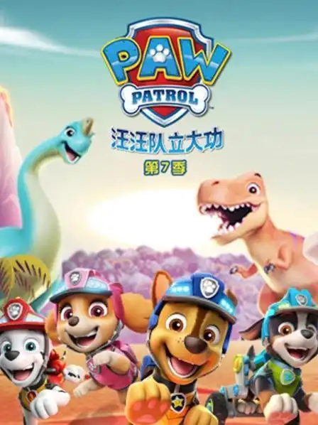 汪汪队立大功 第七季