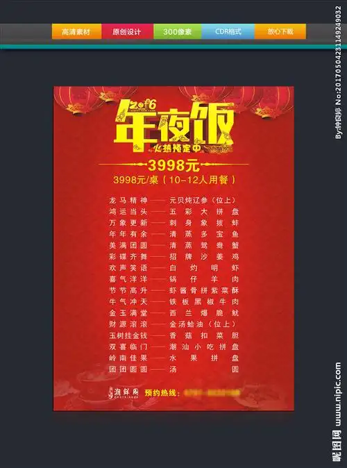 中国风年夜饭菜单模版设计图__菜单菜谱_广告设计_设计图库_昵图网