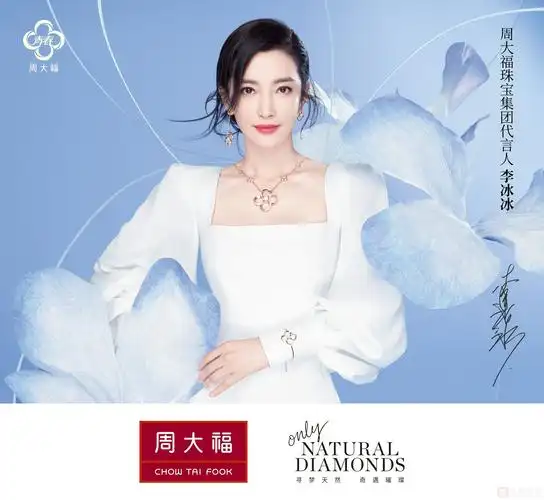 周大福珠宝集团代言人李冰冰出席青春88系列发布会,诠释永恒美丽