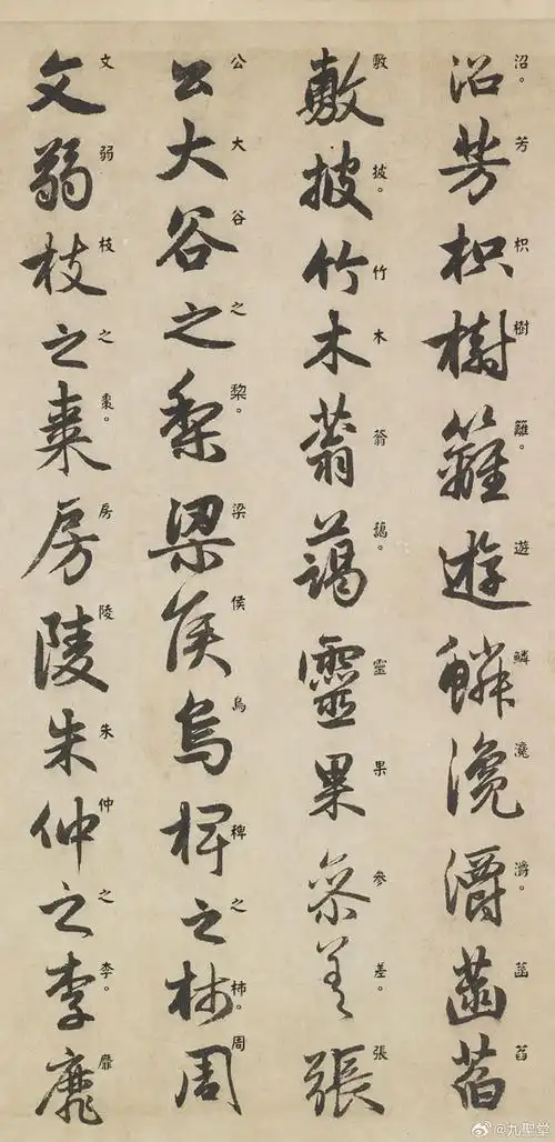 赵孟頫 行书《闲居赋》#中国书法之美##书法欣赏