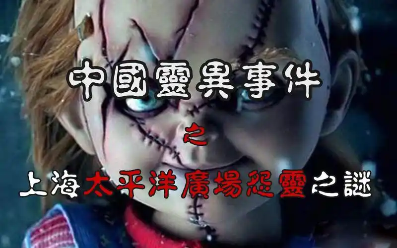 中国灵异事件上海十大都市传说太平洋广场宝贝对不起之谜