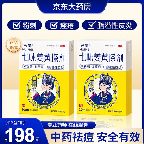 会美 七味姜黄搽剂 10ml/瓶*1瓶/盒*2盒  清热祛湿 散风止痒 活血消痤