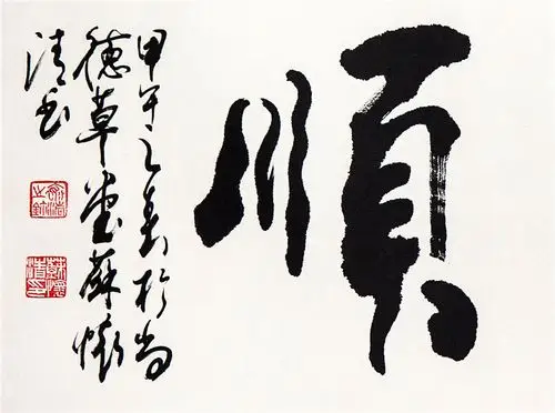 隶书大师苏怀清 一帆风顺 水墨纸本