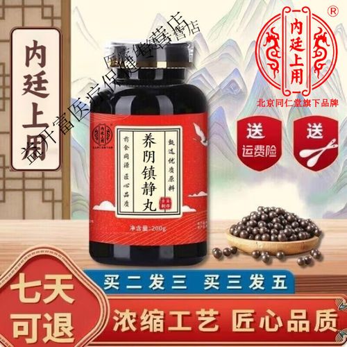 养阴镇静丸 北京同仁堂 原料 经典配方 浓缩工艺 200g/买2送1药食同源
