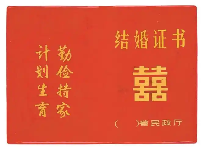 1984年广东的结婚证20世纪60年代,证书的边框除饰有五星红旗,五角星