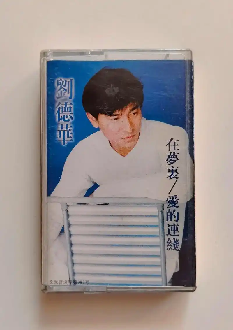 刘德华 专辑6 图赏.在梦里/爱的连线 专辑 发行于1989 - 抖音