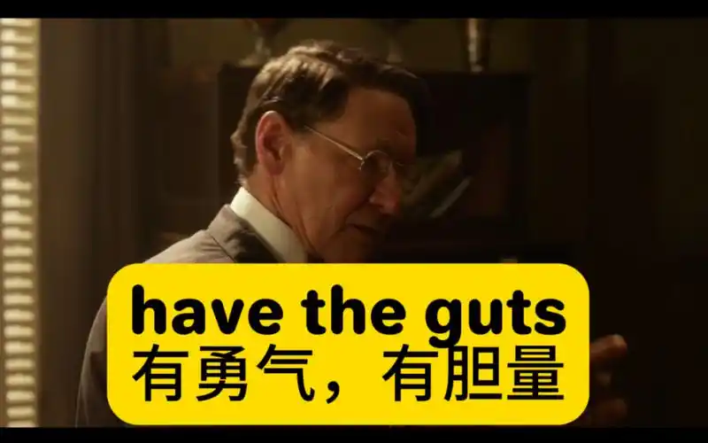 英语口语:有勇气,有胆量 (have the guts)