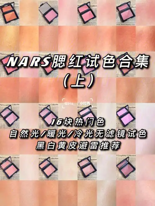 nars腮红试色合集上