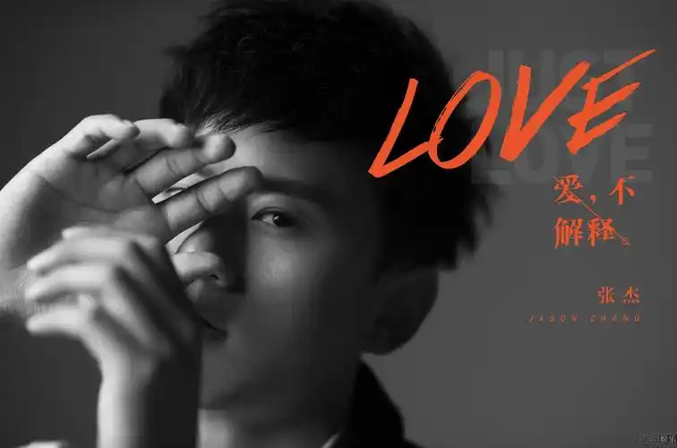 张杰新专辑爱不解释封面曝光
