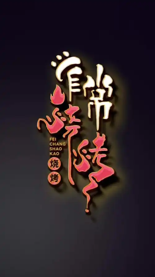 logo设计  #手写  #创意  #餐饮 #烧烤 #招牌 #创业