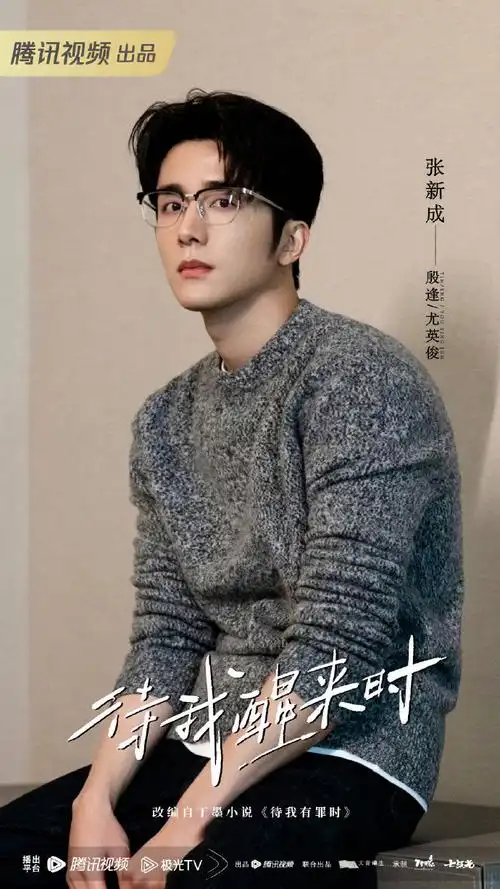 #张新成待我醒来时##张新成殷逢##张新成尤英俊#