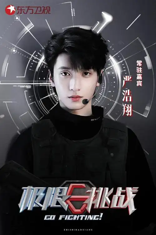 严浩翔 极限挑战