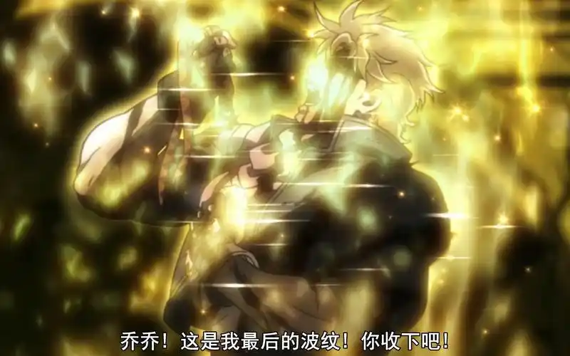 jojo名场面jojo这是我最后的波纹了收下吧蓝光超清版