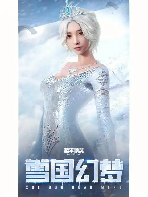 和平精英  #和平精英皮肤  ##吃鸡女孩