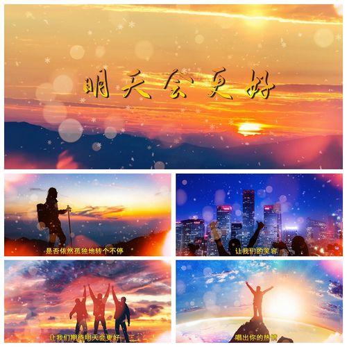 s1787 明天会更好 (ktv版伴奏)歌词字幕 歌曲mv 背景视频素材制作