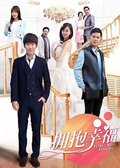 拥抱幸福普通话