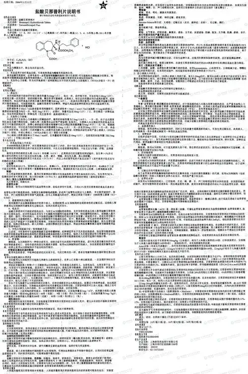盐酸贝那普利片--药品|价格|片剂|药品说明书|包装|otc乙类|生产厂家