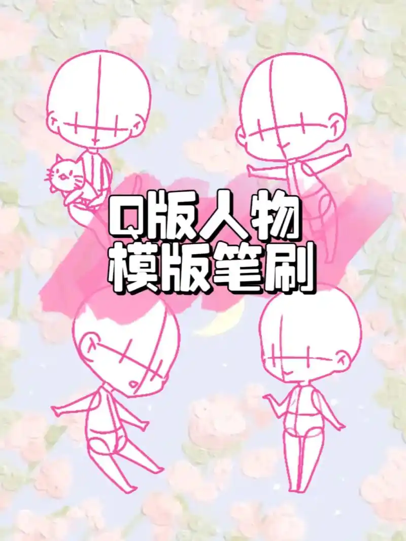 q版动漫人物模板笔刷分享,用于日常临摹和上色创作必备哦#绘画 - 抖音