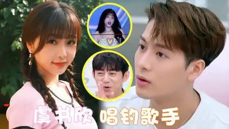 王嘉尔称虞书欣为"唱钓歌手",演唱会边唱歌边钓鱼,欣欣:听起来还不错