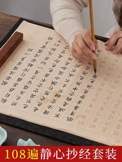 108遍心经静心手抄佛经抄经本套装抄写经书经文金刚经道德初学者