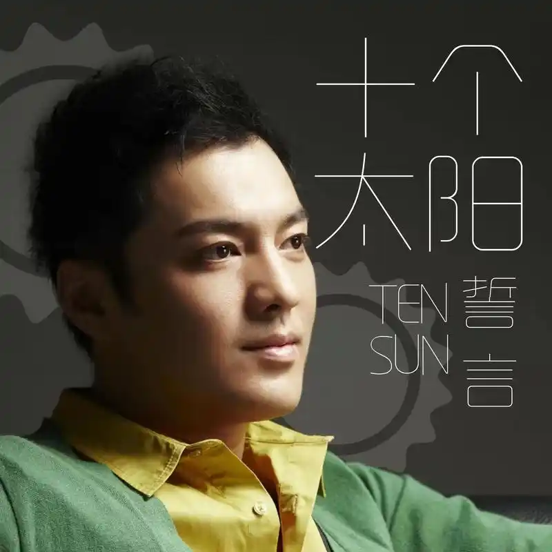 十个太阳专辑:十个太阳歌手:誓言纯音乐,请欣赏×提示该音频不支持