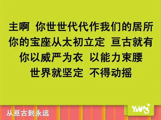 从亘古到永远