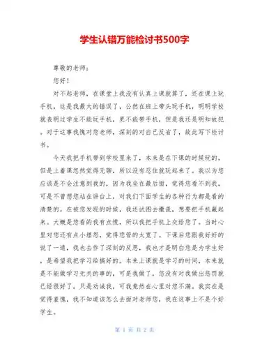 学生认错万能检讨书500字doc