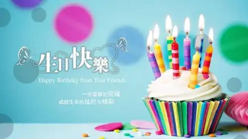多彩唯美梦幻生日快乐ppt动态模板