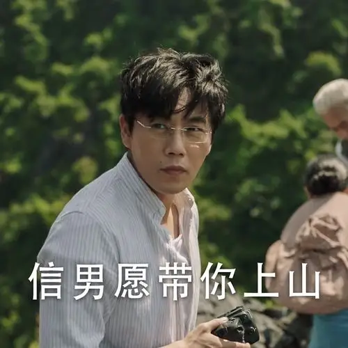 求张东升爬山表情包