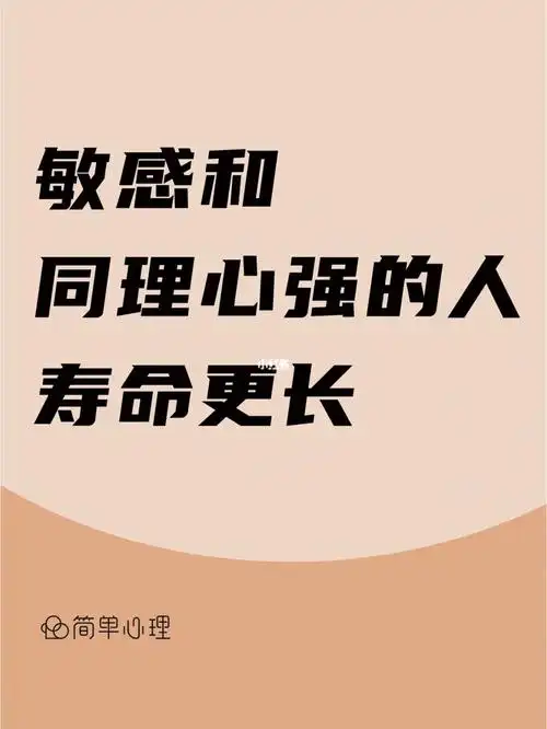 对他人的感受敏感,同理心特别强,不但是一种能理解和支持他人的天赋