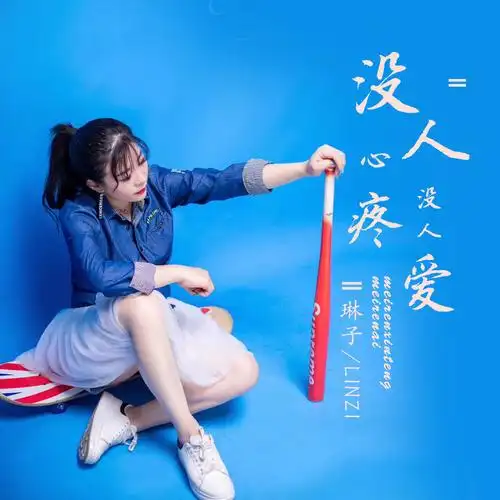 琳子第二首新歌发行 《没人心疼没人爱》深情上线