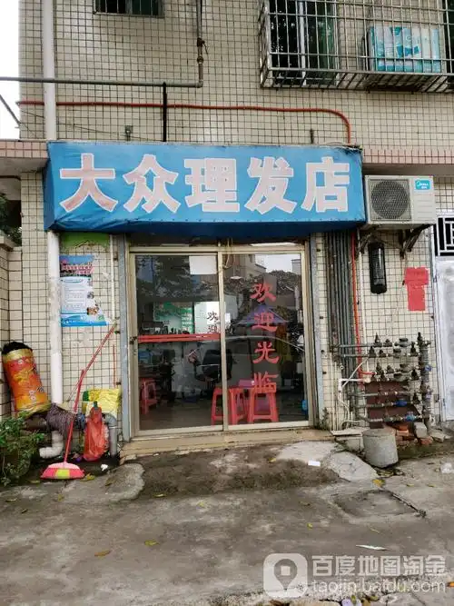 大众理发店(橘洲花园店)