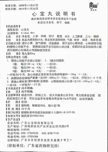 心宝丸 广东心宝制药有限公司 查看全文  查看 心宝丸 广东心宝制药