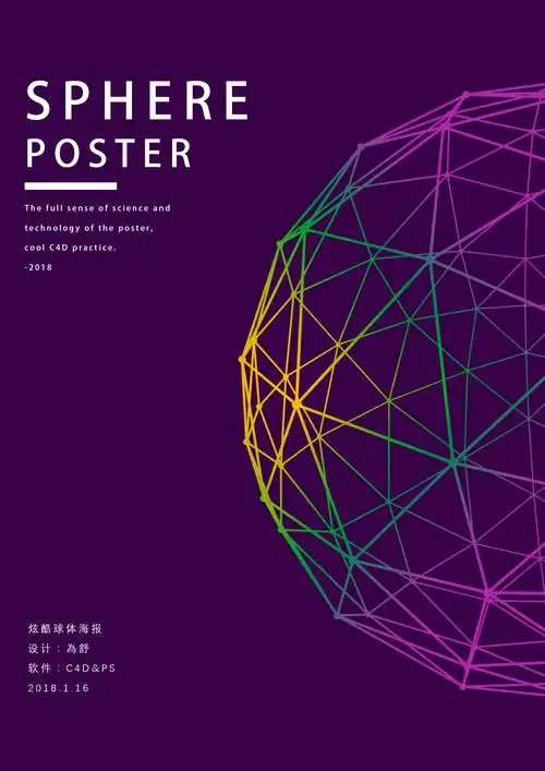 3d科技感球体海报