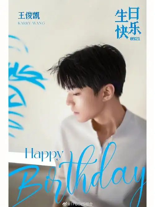 王俊凯生日快乐921