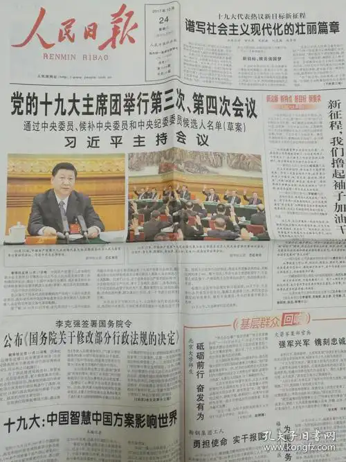 老报纸 十九大专题 人民日报 2017年10月18日,19日,20日,21日,22日,23