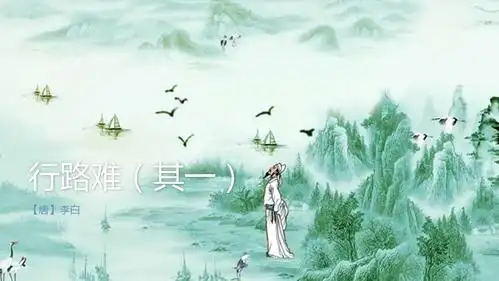 行路难(其一)ppt