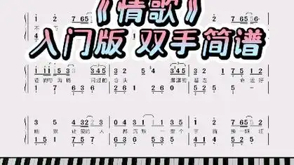 《情歌》钢琴教学双手简谱