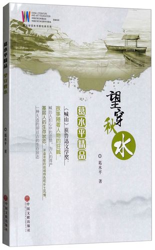 望穿秋水 葛水平著 中国文联 9787519037505